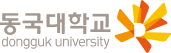 동국대학교